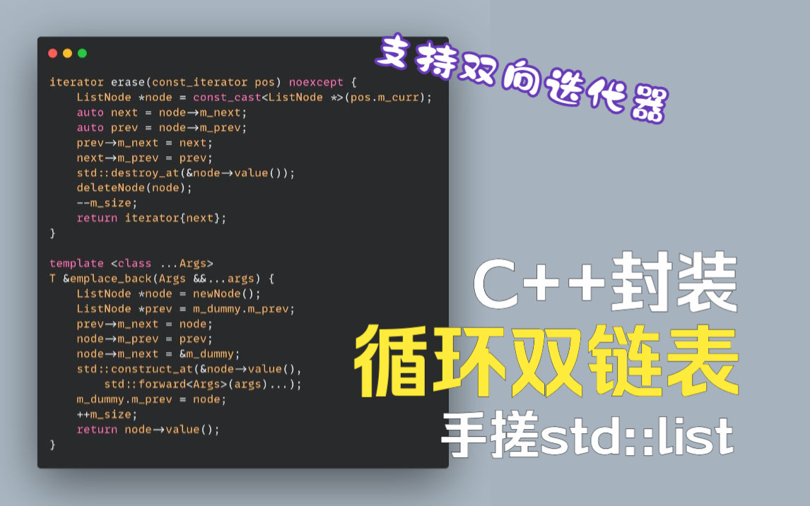 【C++模板封装教学】自己动手实现循环双链表std::list,支持增删改查,迭代器双向遍历哔哩哔哩bilibili