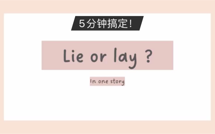 [图]5分钟搞定lie or lay ！一个表格+一个故事，让你永远用对 lie lay lying ……