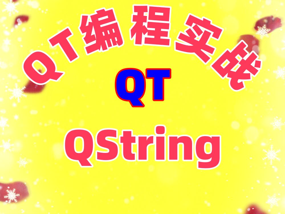 QT字符串QChar和QString构造哔哩哔哩bilibili