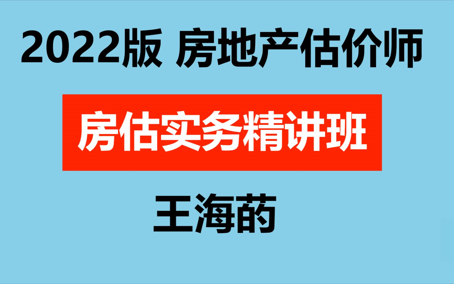 【2022版完整全集】22房地产估价师房估实务精讲王海菂哔哩哔哩bilibili