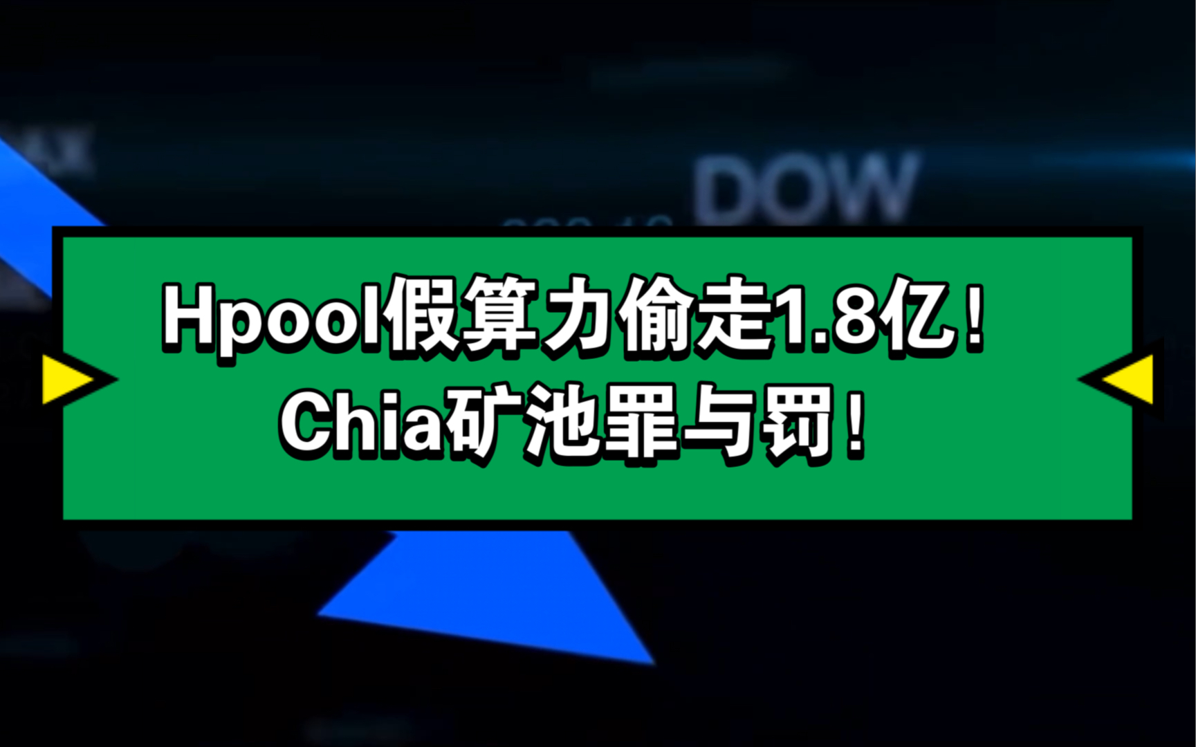 Hpool假算力偷走1.8亿!Chia矿池罪与罚哔哩哔哩bilibili