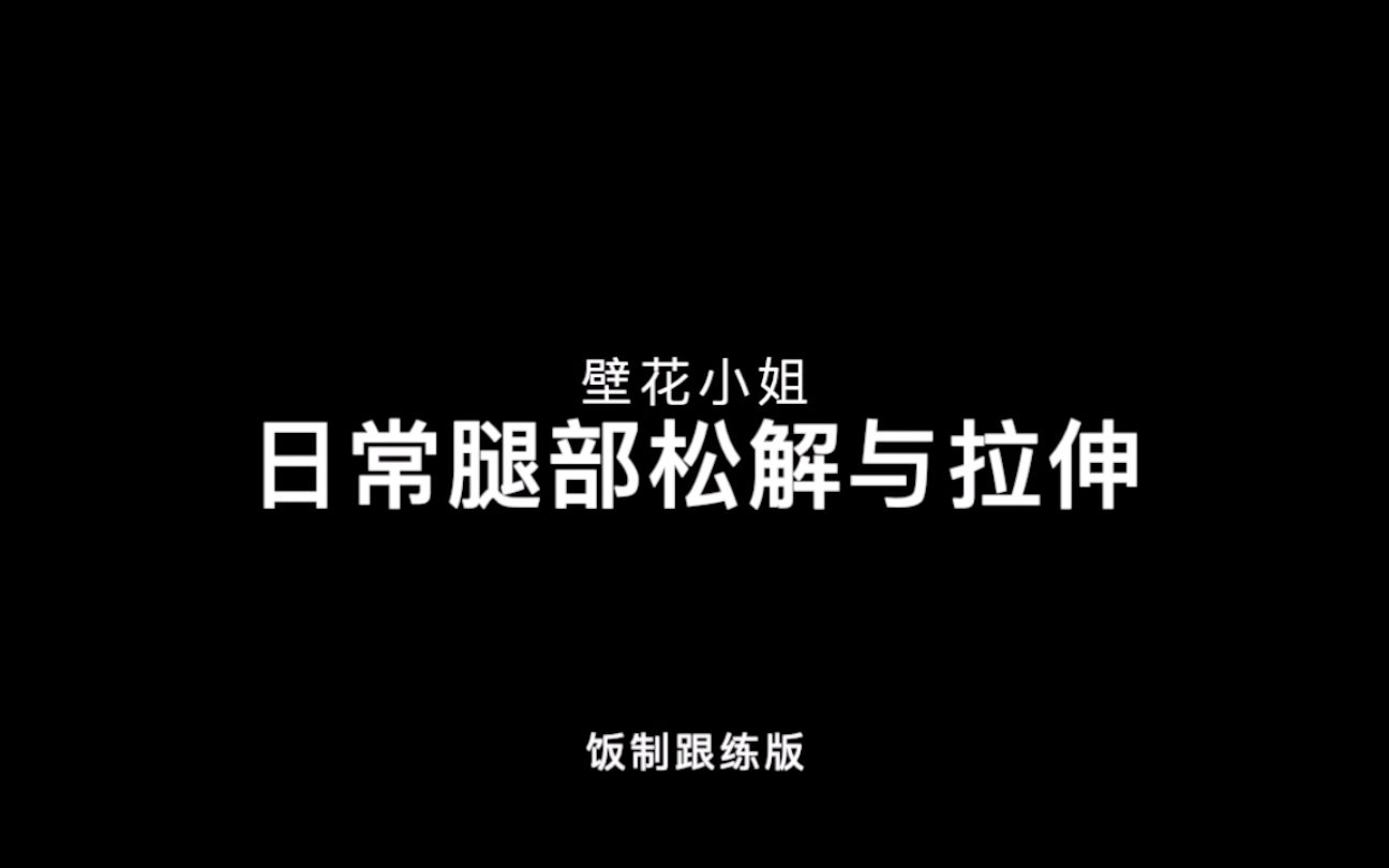 [图]【壁花小姐】日常腿部拉伸