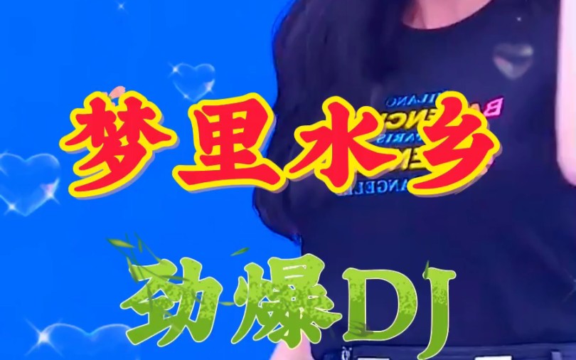 [图]《梦里水乡》劲爆DJ，旋律优美好听