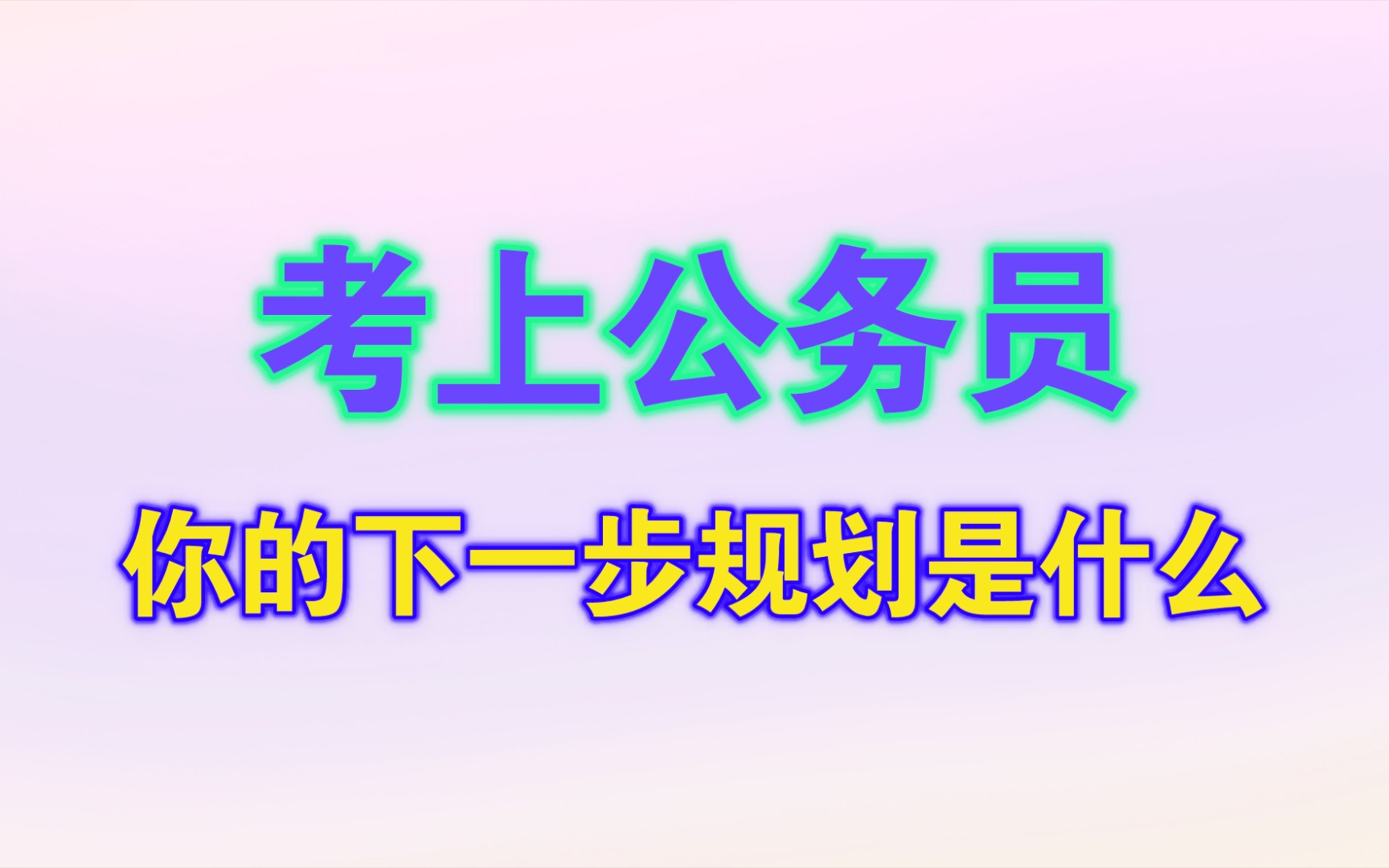 考上公务员,你的下一步规划是什么?哔哩哔哩bilibili