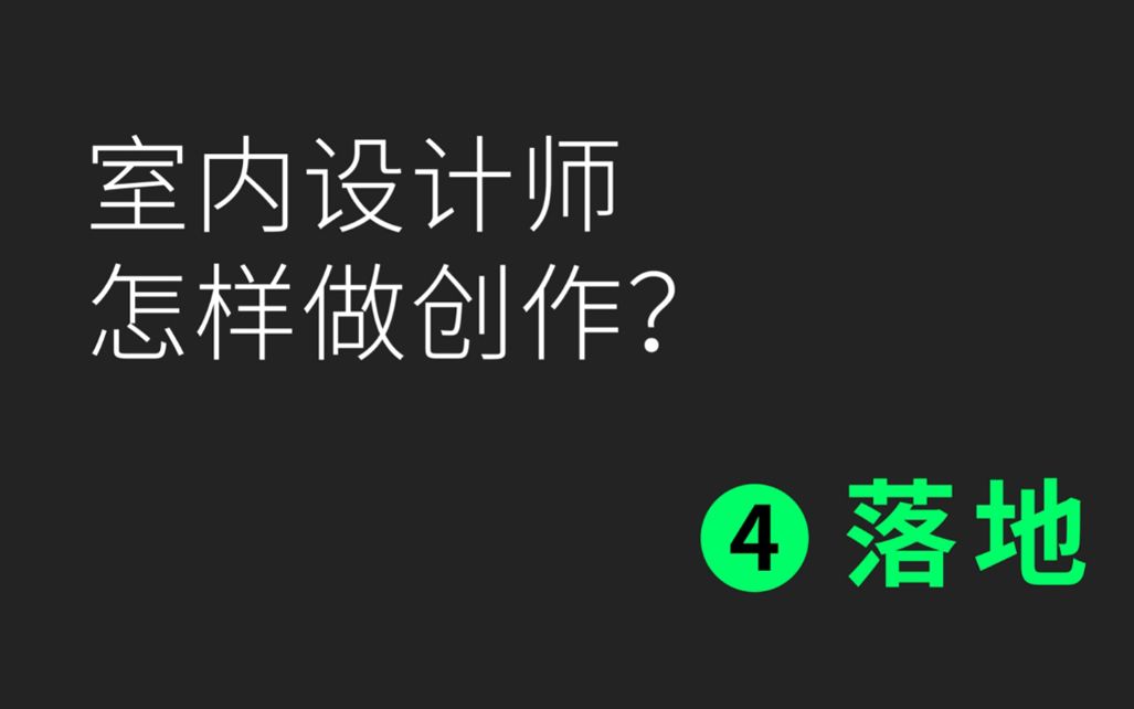 室内设计师怎样做创作第四步落地哔哩哔哩bilibili