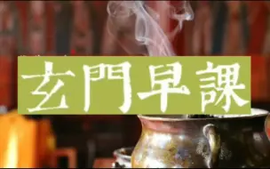 玄门早课