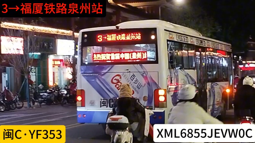 3→福厦铁路泉州站 闽CYF353 XML6855JEVW0C哔哩哔哩bilibili