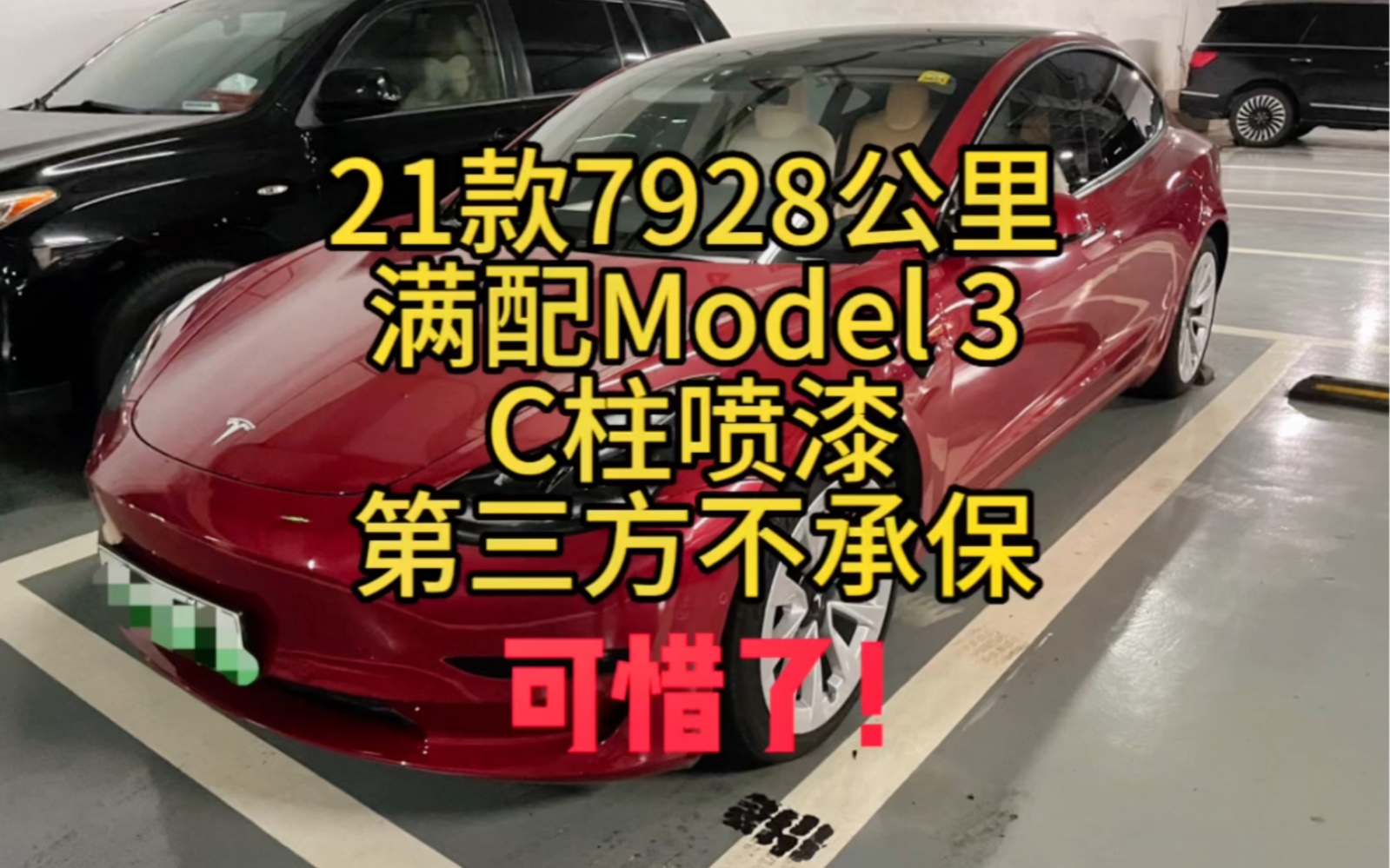 21年標續model 3 c柱噴漆不過第三方,可惜這麼好的一臺車.