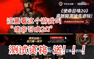 下载视频: 使命召唤20测试资格免费送！！！免费加速cod20  ps5主机cod20测试资格