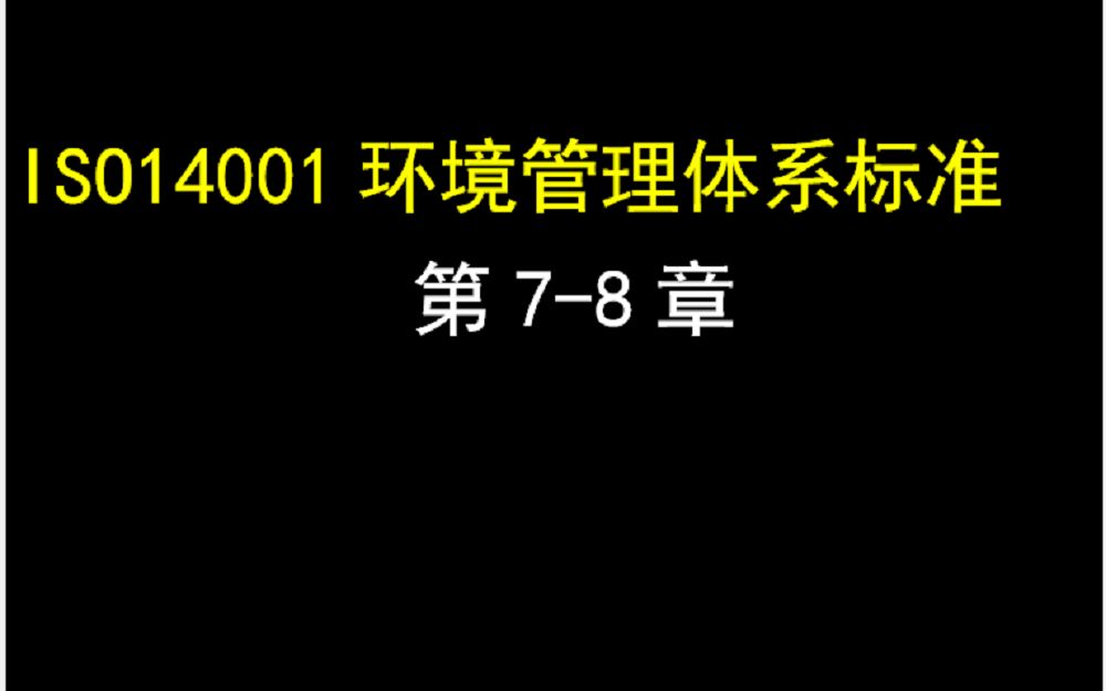 ISO14001标准78哔哩哔哩bilibili