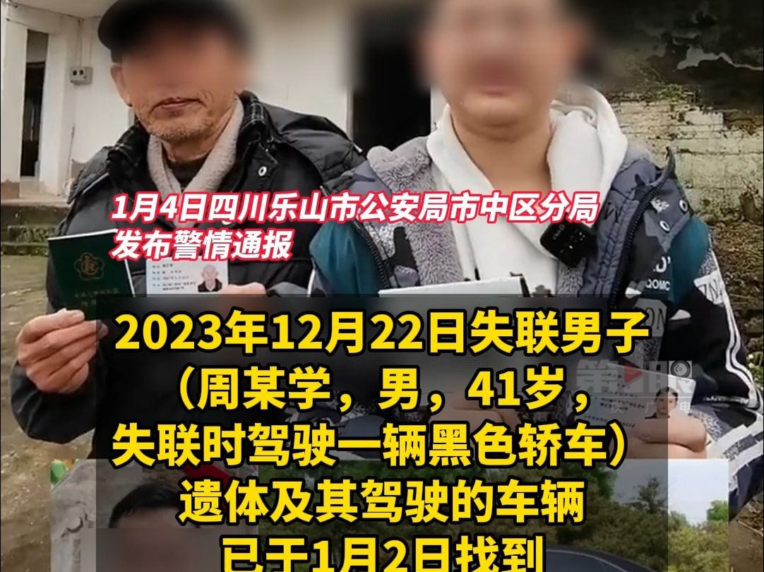 四川乐山警方通报:冬至日在乐山失联男子已遇害,两嫌疑人被刑拘哔哩哔哩bilibili