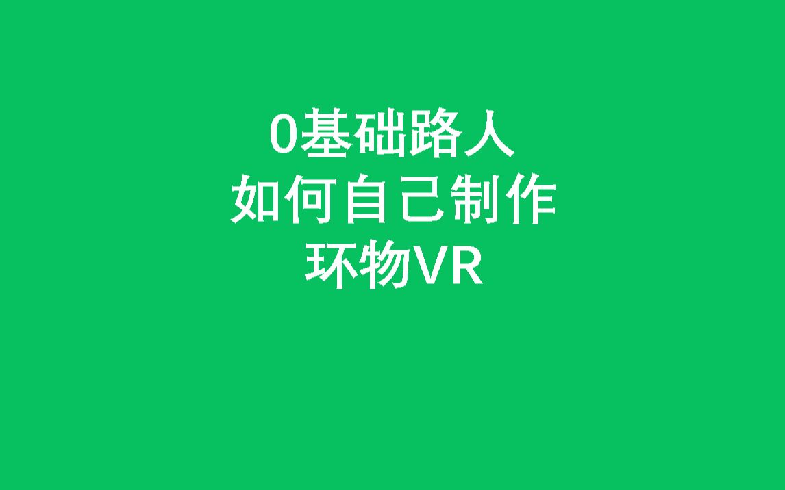 使用Object2VR制作自己的环物VR【麦壳】哔哩哔哩bilibili