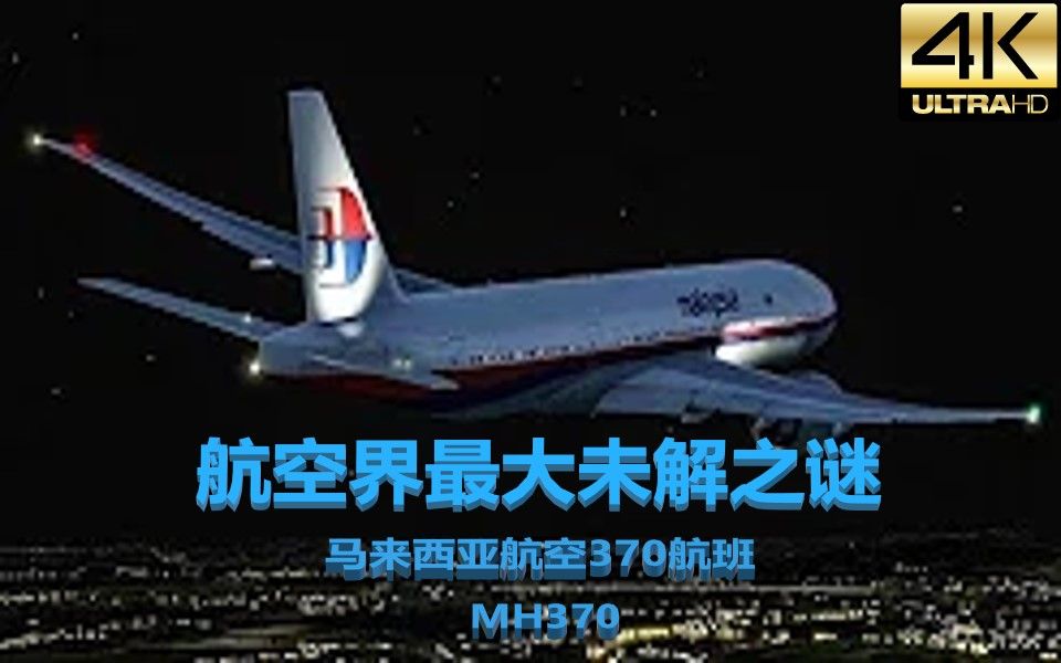 [图][中字]TheFlightChannel - 马航370到底发生了什么 | 航空界最大之谜 [4K-60FPS]