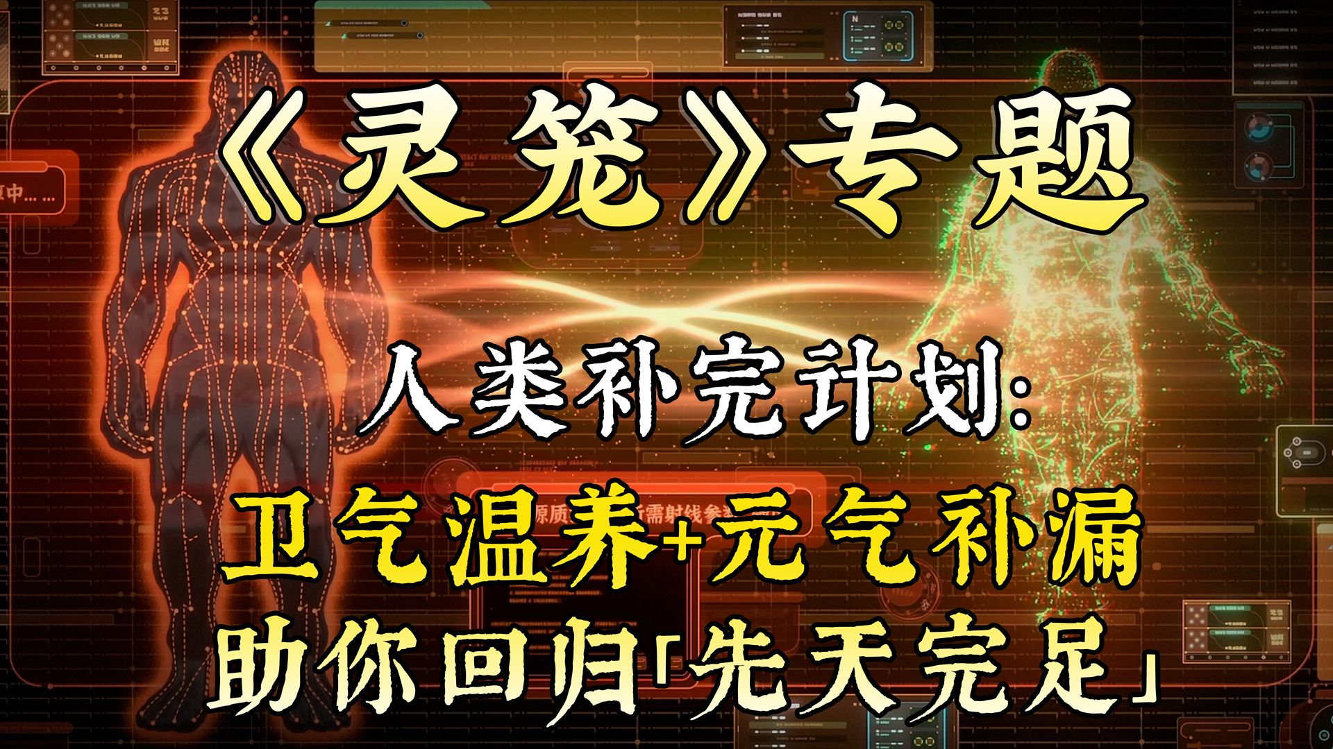 【养元术06】《灵笼》专题：河洛文明的修仙秘术——《黄帝阴符经》诠解-青鹿中医-青鹿中医-哔哩哔哩视频