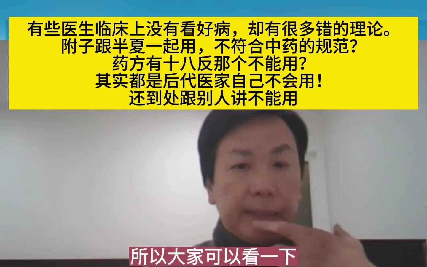 李宗恩:有些医生临床上没有看好病,却有很多错的理论.附子跟半夏一起用,不符合中药的规范?药方有十八反?哔哩哔哩bilibili