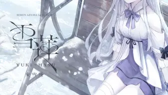 【专辑预告】「雪蓮」東 雪蓮 1st Album