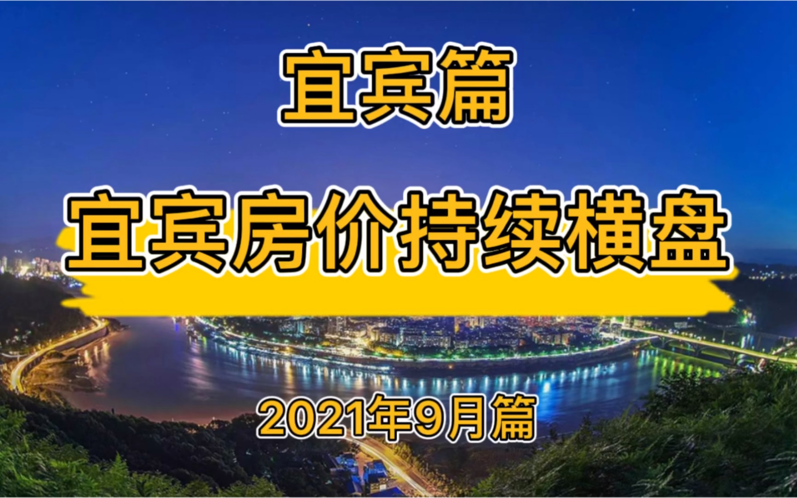 宜宾房价继续横盘,宜宾楼市房价走势分析(2021年9月篇)哔哩哔哩bilibili