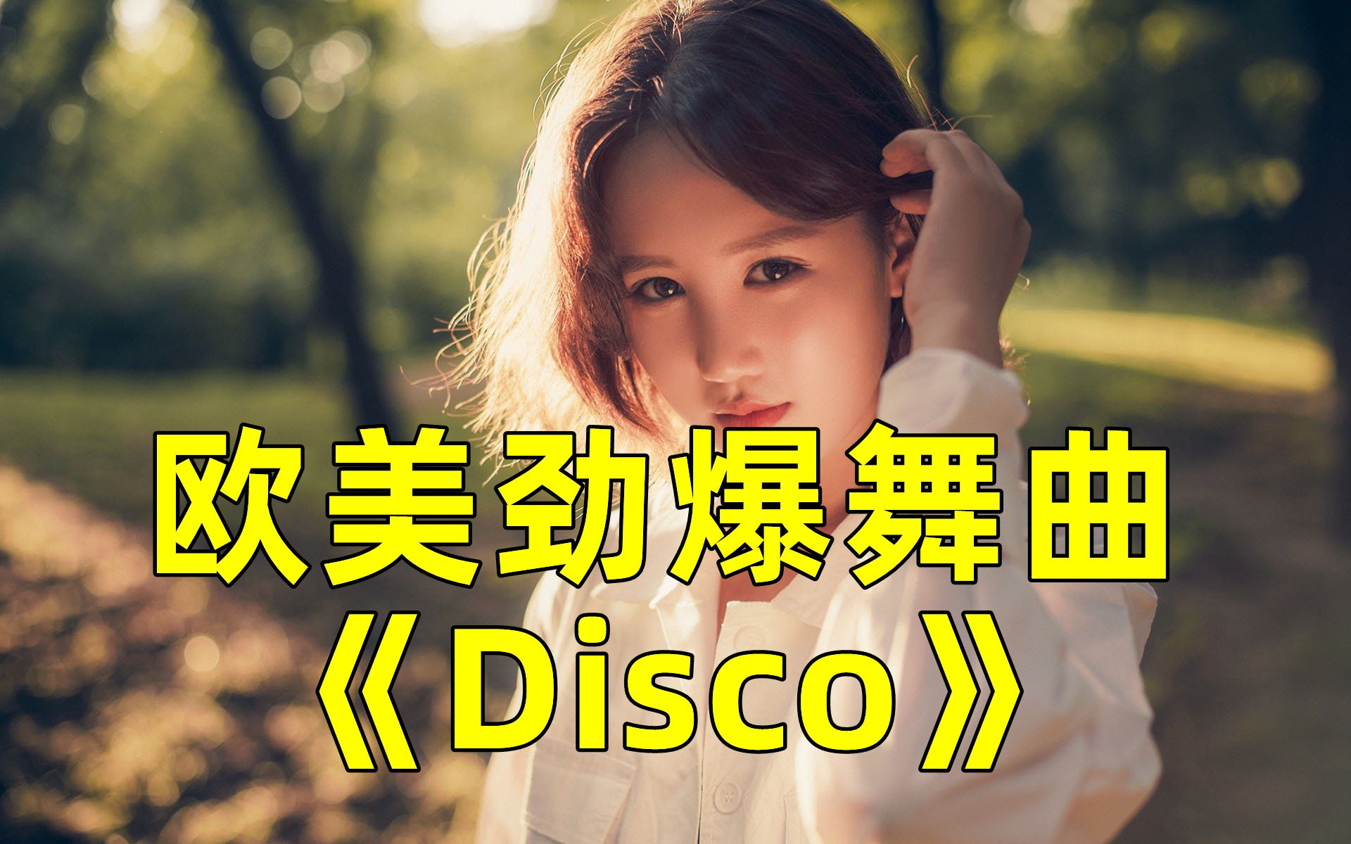 [图]劲爆DJ版舞曲，《Disco》，超强震撼无损重低音炮，太好听了