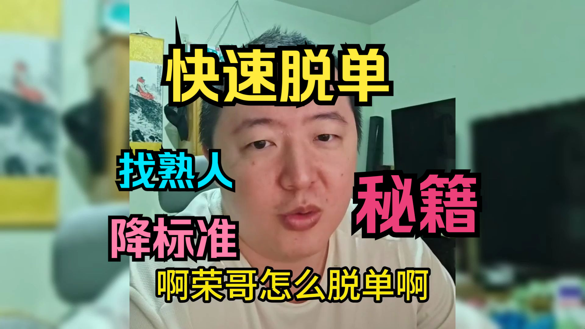 最快速脱单法”坑熟人“,要数量没质量.从新手坡出发,降低自己标准,小白到大神之路需要历练.【纯爱党请出门右转】哔哩哔哩bilibili