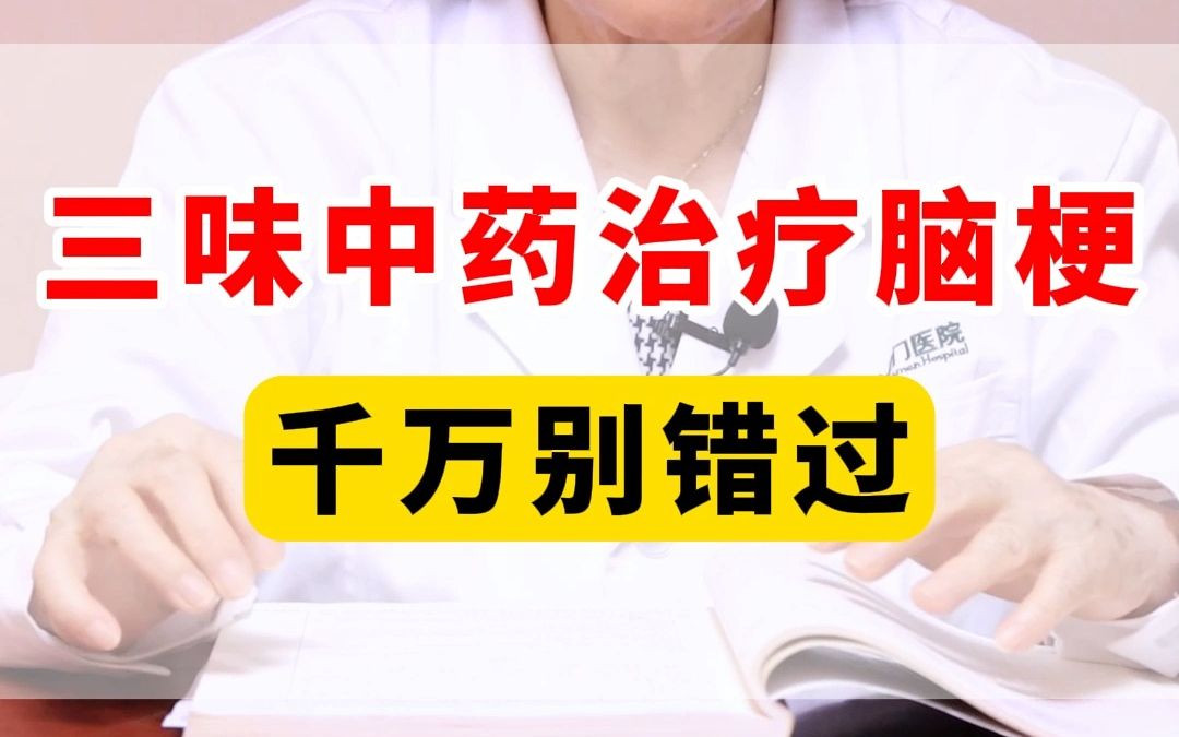 三味药物治疗脑梗,便宜又有效,千万别错过哔哩哔哩bilibili