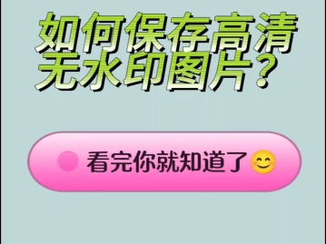 荣耀手机如何快捷保存高清无水印图片?不懂等于白买哔哩哔哩bilibili