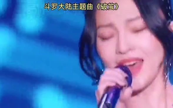 斗罗大陆主题曲《破茧》哔哩哔哩bilibili