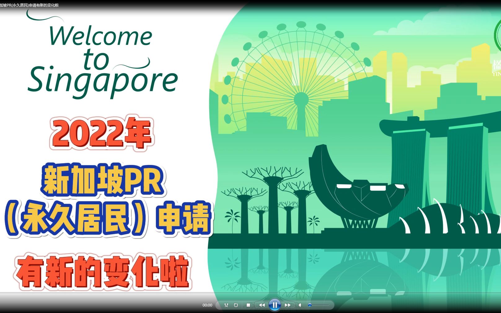 小楹说海外:2022年新加坡PR(永久居民)申请有新的变化啦哔哩哔哩bilibili