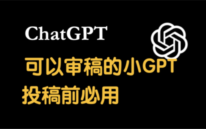 投稿前一定要用的小gpt,可以帮你一键审稿哔哩哔哩bilibili