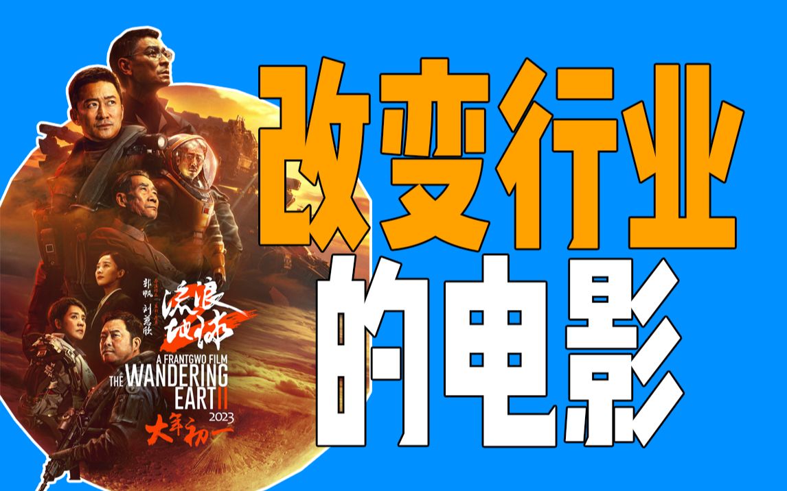 流浪地球2：一个对抗畸形资本的奇迹！！！