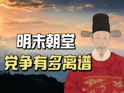 Download Video: 一切皆可党争！婚嫁纠纷引爆明末万历朝堂，背后有何政治暗幕？