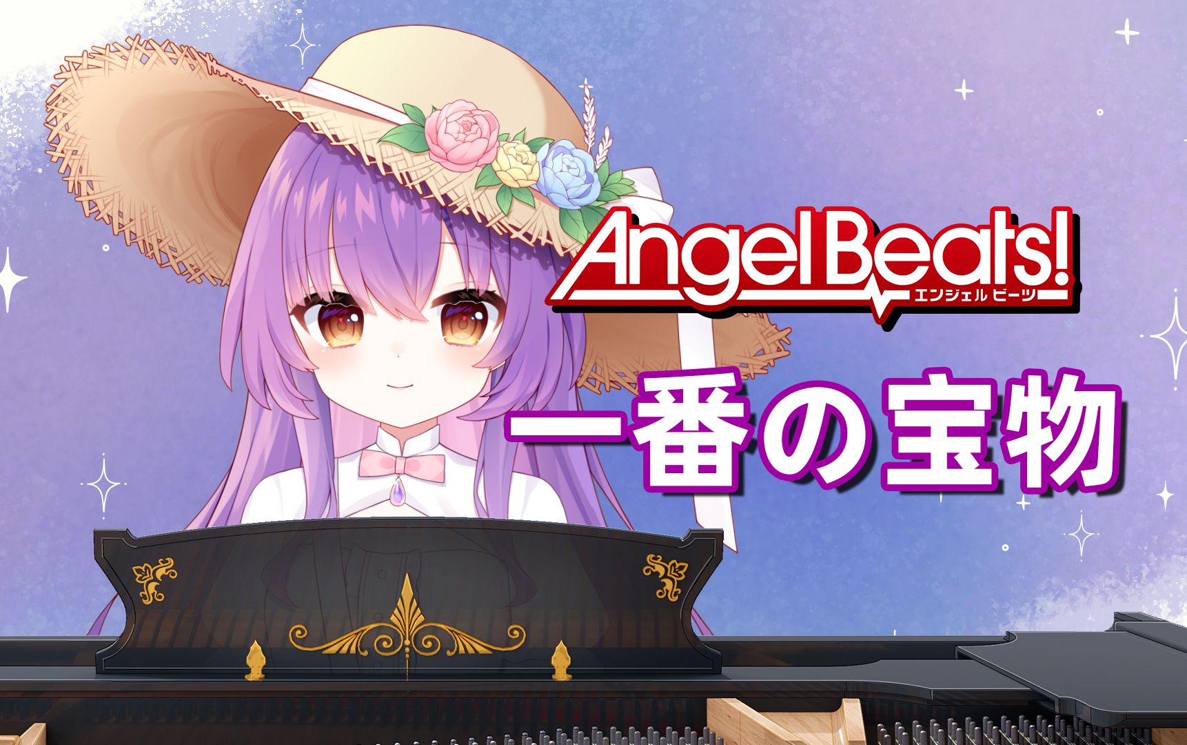 【琴音】快2024了,还有人因为Angel Beats!点进来吗 | 《一番的宝物》翻奏哔哩哔哩bilibili