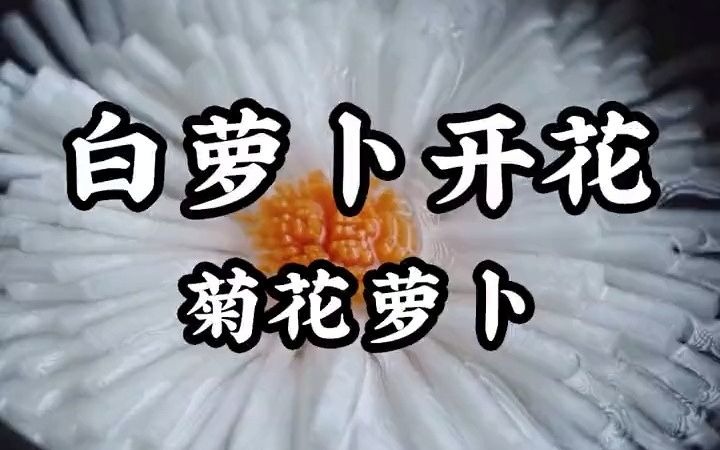 [图]鸡汤里的菊花萝卜怎么切