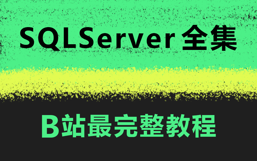 [图]【B站最全SQLServer完整版教程】2023全新录制|全网最细致SQLServer零基础实战到进阶调优教程（数据库/NET/安装/储存/查询）B0931