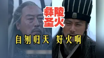 Download Video: 【吐槽新三国】51-好火啊，比彝陵之火还好啊！