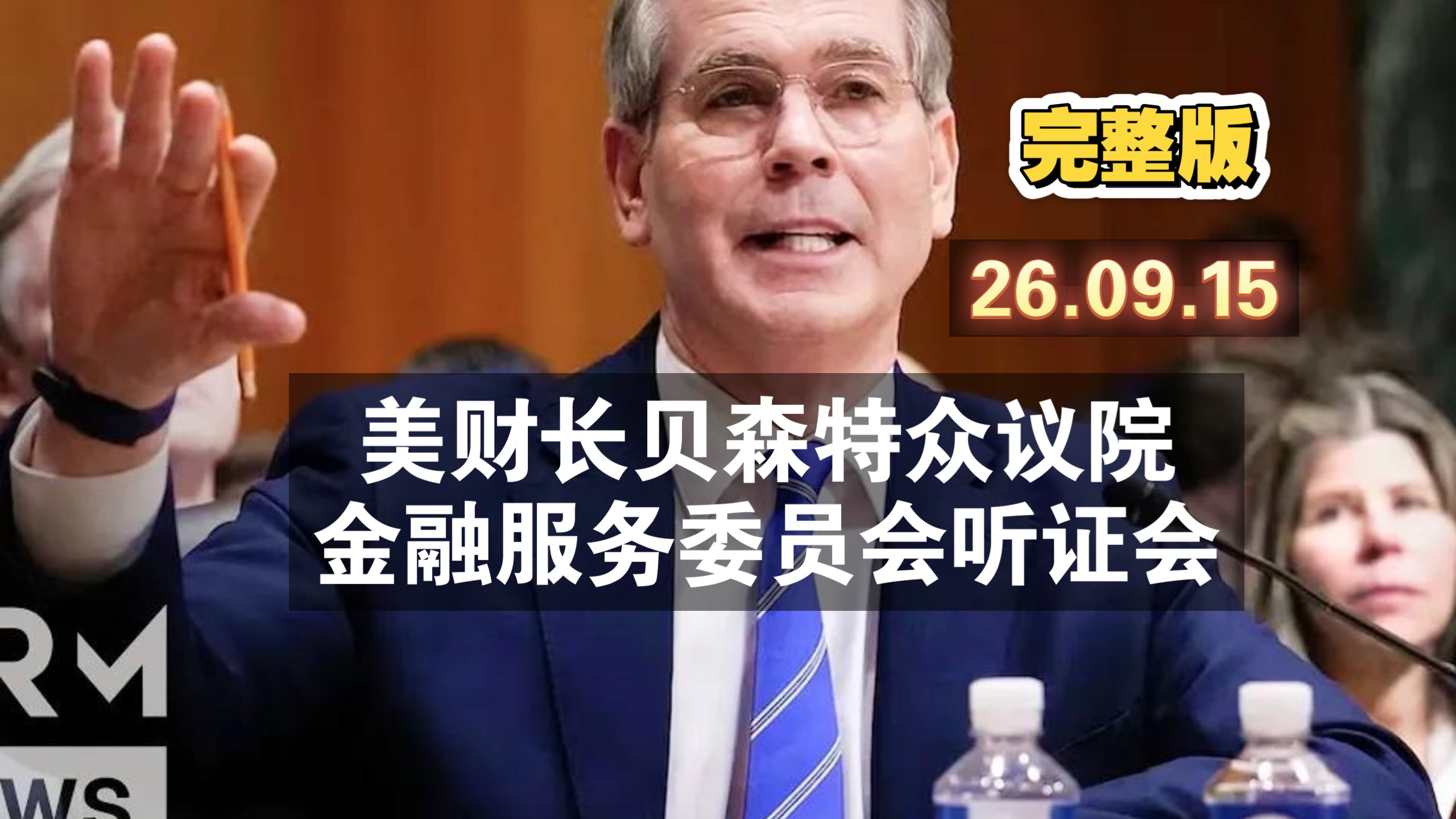 【中英字幕】26.09.15美财长贝森特众议院金融服务委员会听证会完整版