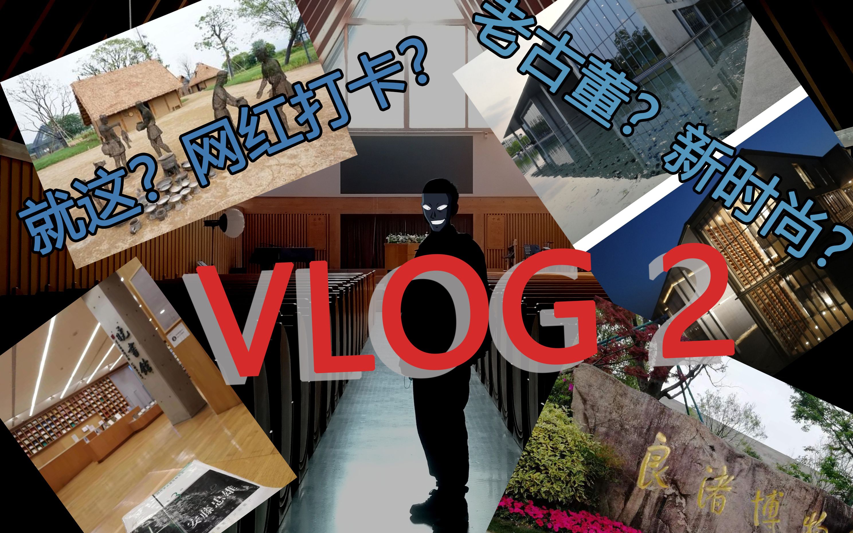 [图]【VLOG2】在良渚文化里时空穿梭