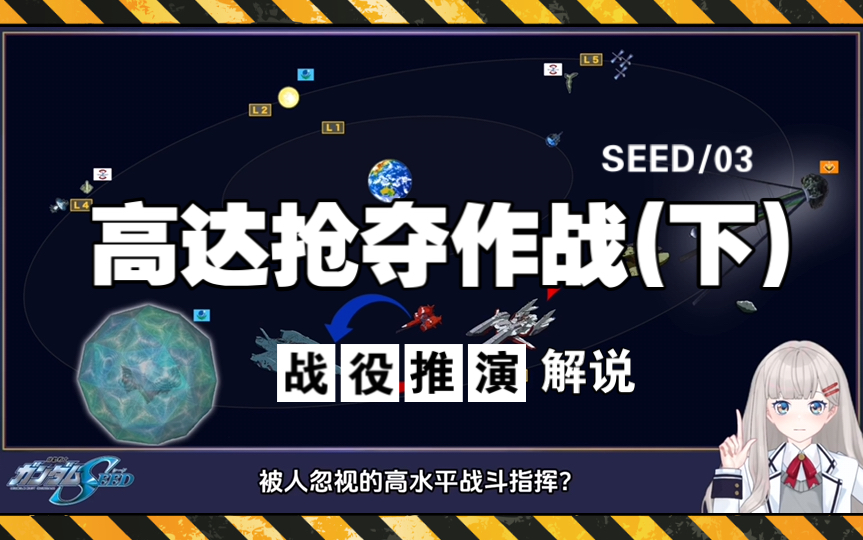 SEED/03,高达抢夺作战(下),机动战士高达SEED战役推演解说.哔哩哔哩bilibili