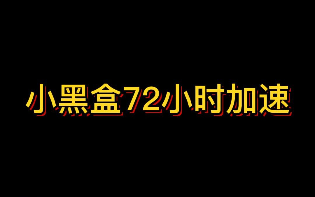 小黑盒加速最新72小时兑换口令!哔哩哔哩bilibili