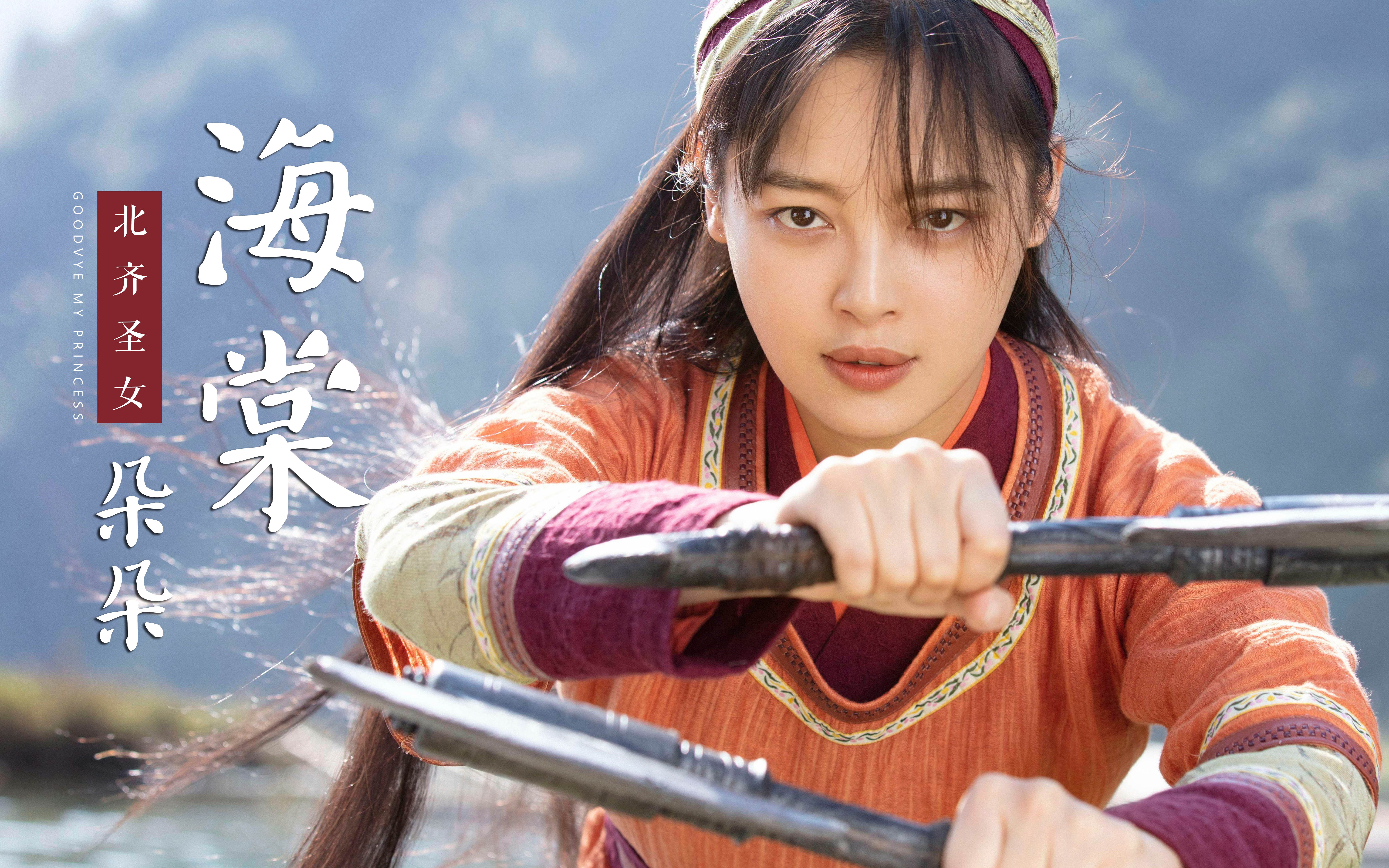 "北 齐 坠 可 爱 的 圣 女"【海棠朵朵丨辛芷蕾】