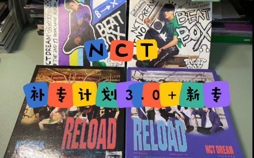 [图]【NCT】旧专reload一套+后续d版开箱 真的每次拆专的手气完全不一样！每天的手气也不一样哈哈哈