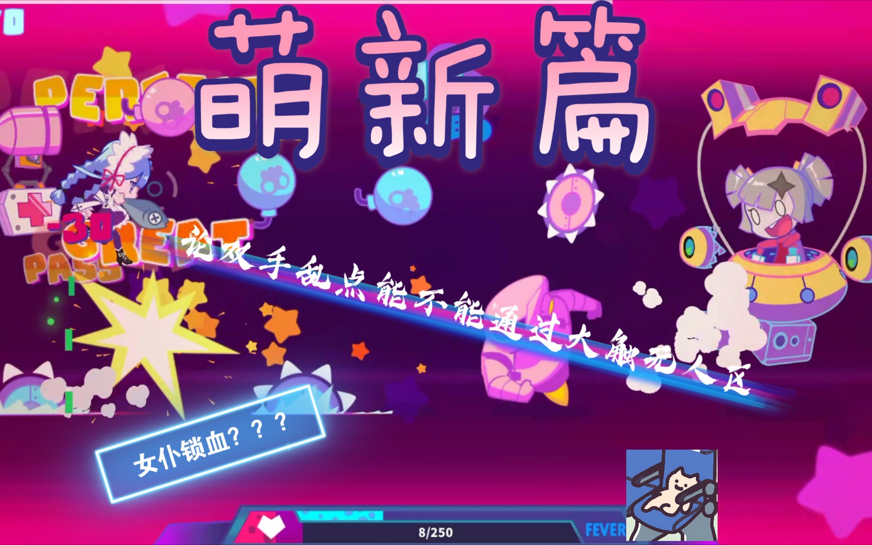 musedash喵斯快跑大触无人区真的可以这么过吗