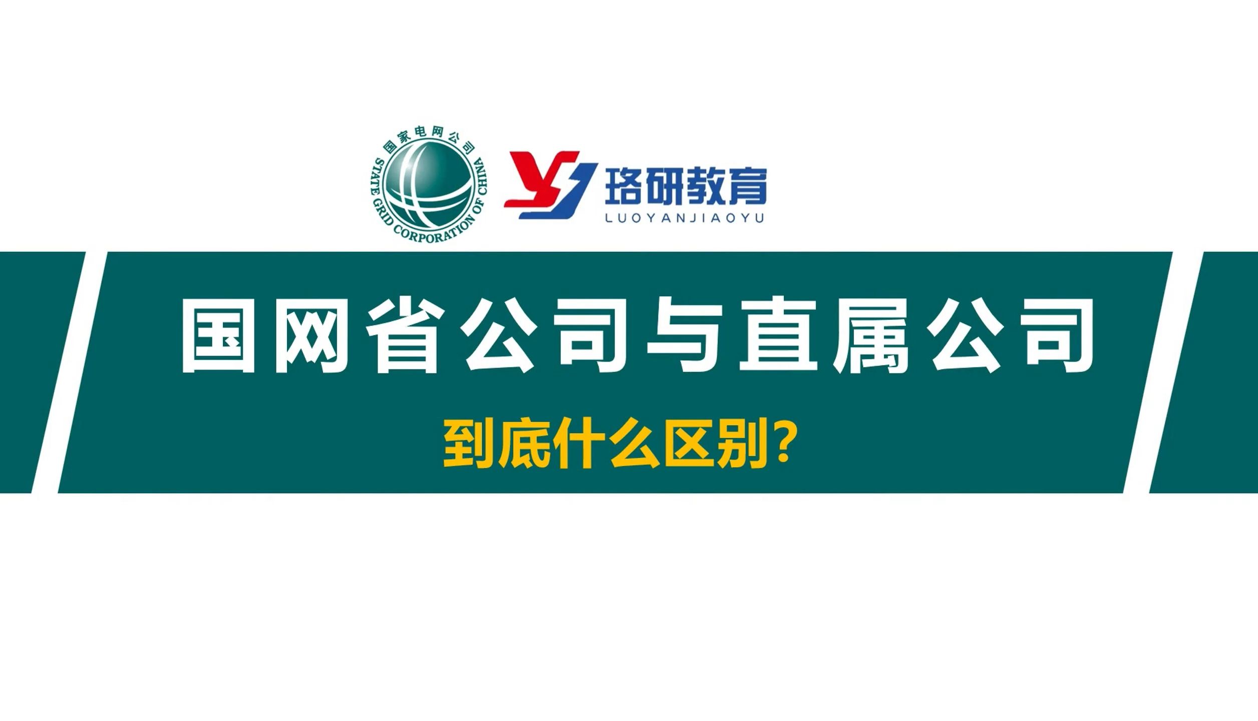 【国网省公司和直属单位有什么区别?】报考到底该怎么选择?详细介绍二者业务范围、工作性质和薪资待遇、招聘形式等不同之处||国家电网||南方电网||国网...