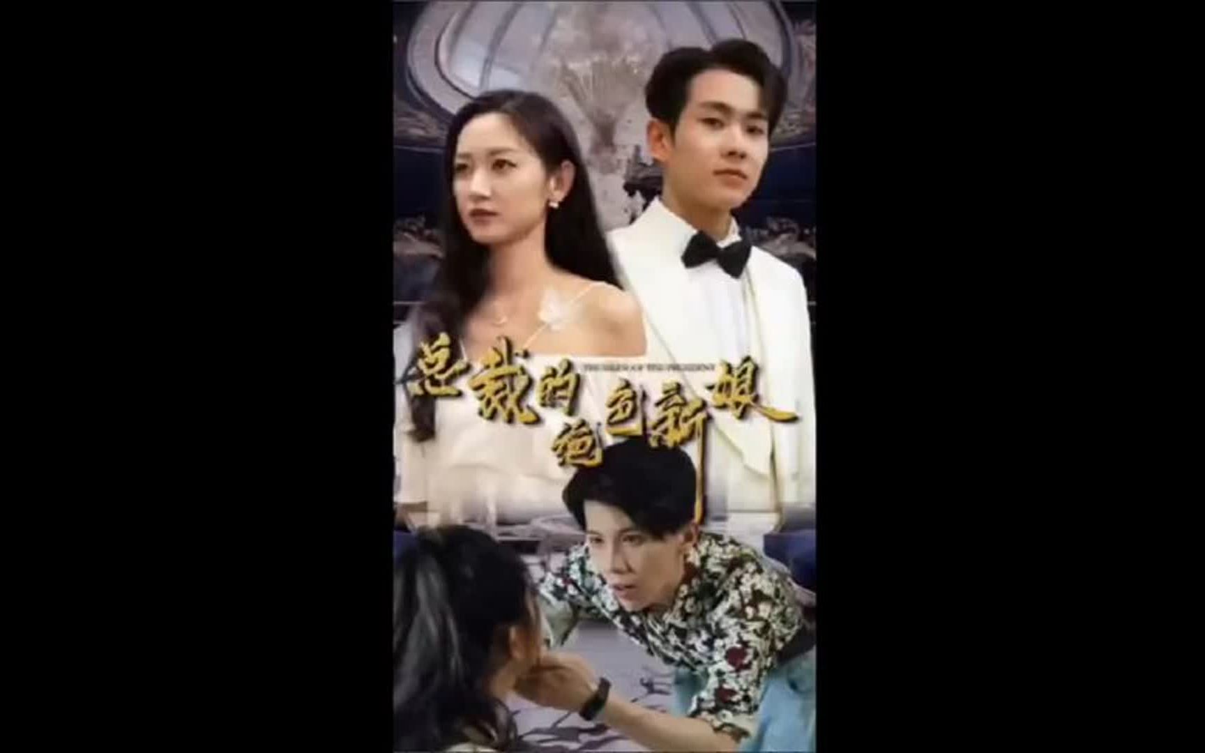 热播短剧【总裁的绝色新娘】人气高清全集完整版看完大结局#短剧