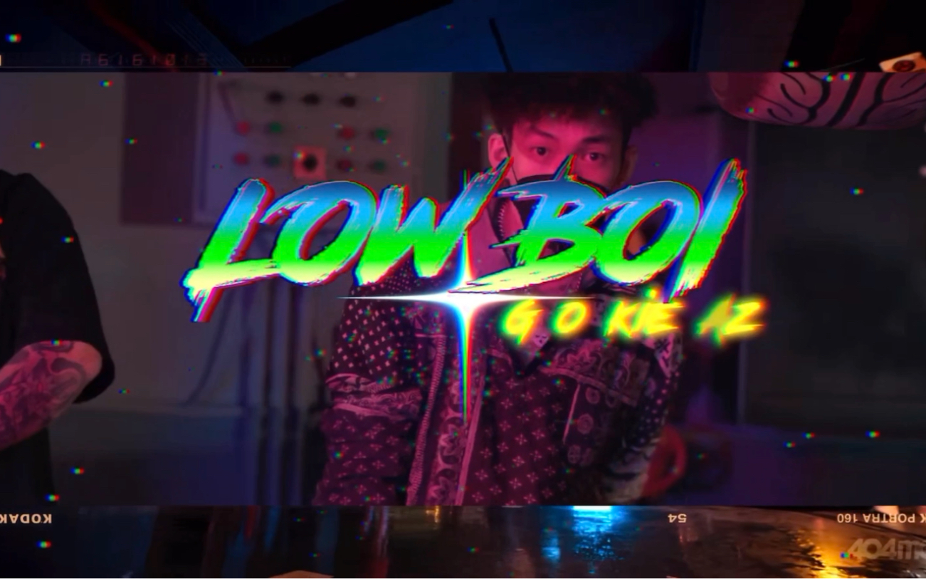 [图]红花会404贝贝李京泽&Az啊之《LOW BOI》mv