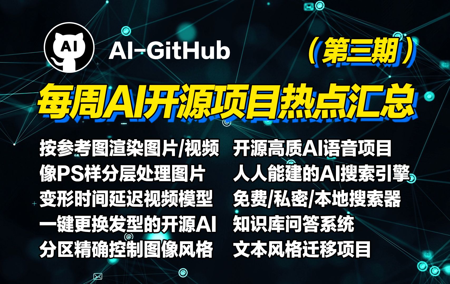 AIGitHub 每周AI开源项目热点汇总!(第三期)AI搜索引擎/图片风格编辑/AI发型设计/文笔风格大模型哔哩哔哩bilibili