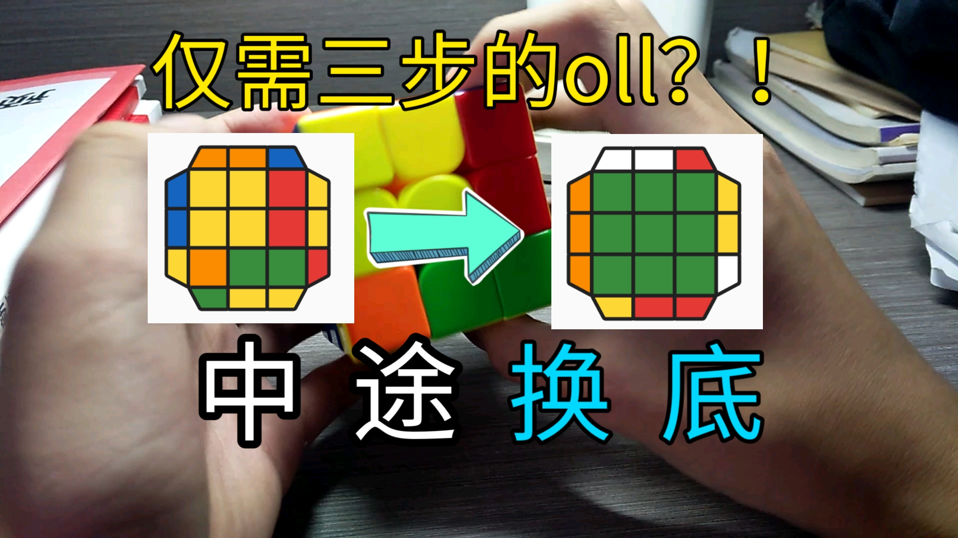 意外发现一个仅需三步的oll!中途换底!哔哩哔哩bilibili