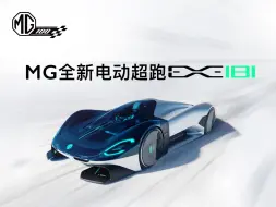 Download Video: MG全新电动超跑EXE181 北京国际车展，全球首秀！