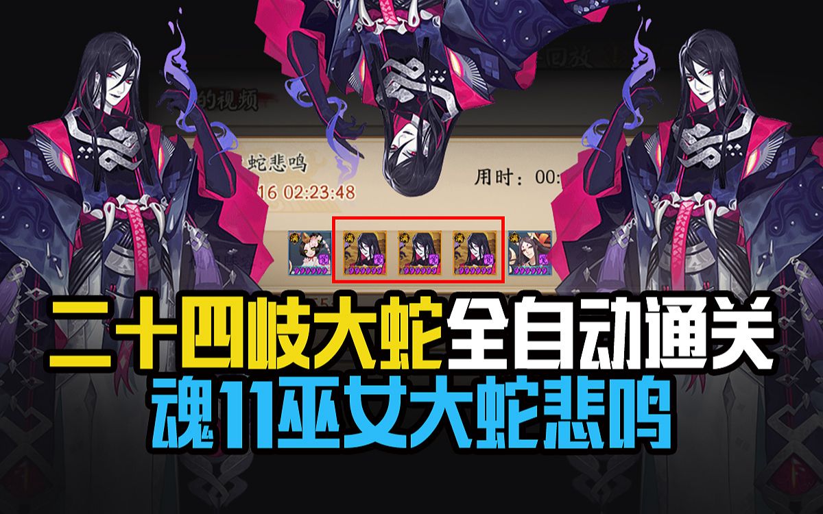 阴阳师娱乐向二十四岐大蛇全自动通关魂十一巫女大蛇悲鸣