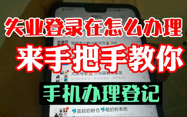 失业登录在哪里办理?手机轻松办理攻略!哔哩哔哩bilibili