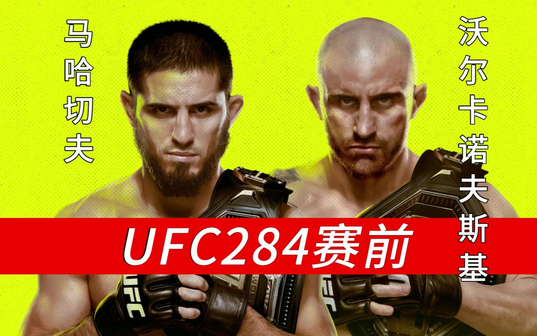 UFC284赛前:马哈切夫vs沃尔卡诺夫斯基哔哩哔哩bilibili